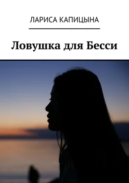 Лариса Капицына Ловушка для Бесси обложка книги