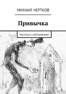 Михаил Чертков Привычка обложка книги