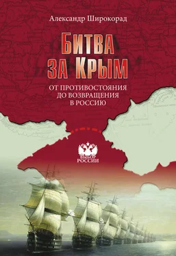 Александр Широкорад Битва за Крым. От противостояния до возвращения в Россию обложка книги