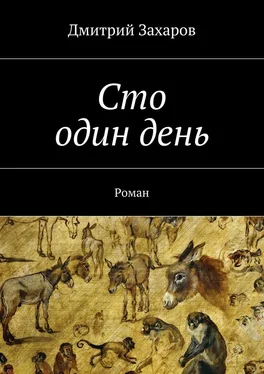 Дмитрий Захаров Сто один день обложка книги