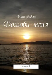Алиса Радина - Долюби меня. Часть 3