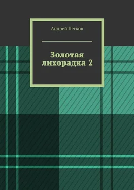 Андрей Легков Золотая лихорадка 2 обложка книги