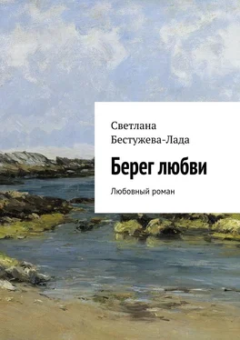 Светлана Бестужева-Лада Берег любви обложка книги