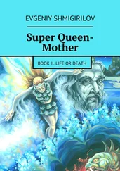 Evgeniy Shmigirilov - Super Queen-Mother. Book II. Life or Death