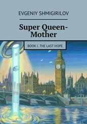 Evgeniy Shmigirilov - Super Queen-Mother. Book I. The Last Hope