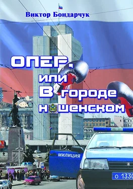 Виктор Бондарчук ОПЕР, или В городе нашенском обложка книги