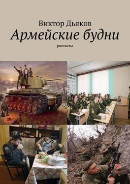 Виктор Дьяков Армейские будни обложка книги