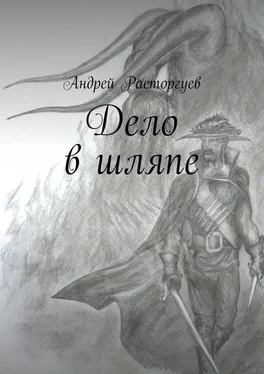 Андрей Расторгуев Дело в шляпе обложка книги