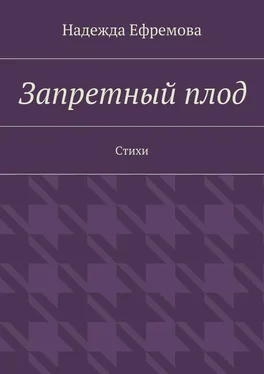 Надежда Ефремова Запретный плод. Стихи обложка книги