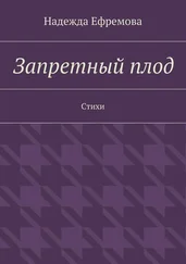 Надежда Ефремова - Запретный плод. Стихи