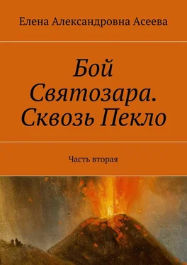 Елена Асеева Бой Святозара. Сквозь Пекло. Часть вторая обложка книги