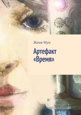Женя Мун Артефакт «Время» обложка книги