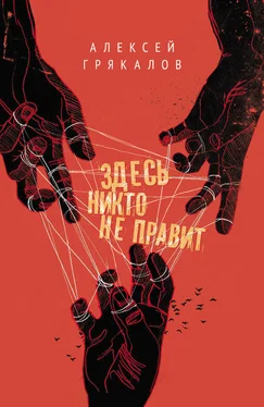 Алексей Грякалов Здесь никто не правит (сборник) обложка книги