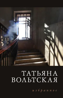 Татьяна Вольтская Избранное обложка книги