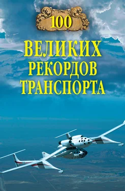 Станислав Зигуненко 100 великих рекордов транспорта обложка книги