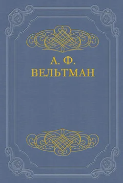 Александр Вельтман Кощей бессмертный. Былина старого времени обложка книги