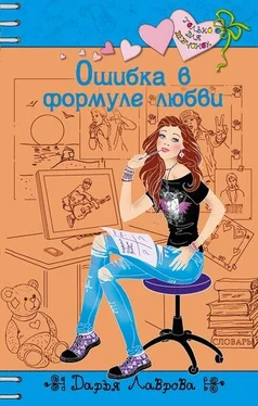 Дарья Лаврова Ошибка в формуле любви обложка книги