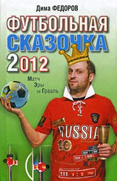 Дима Федоров Футбольная сказочка 2012: Матч эры за Грааль обложка книги