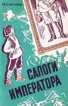 Михаил Суетнов Сапоги императора обложка книги