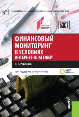 Павел Ревенков Финансовый мониторинг в условиях интернет-платежей обложка книги