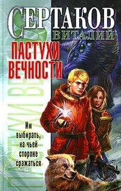 Виталий Сертаков Пастухи вечности обложка книги