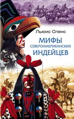 Льюис Спенс - Мифы североамериканских индейцев