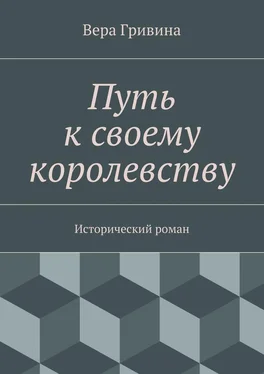 Вера Гривина Путь к своему королевству обложка книги