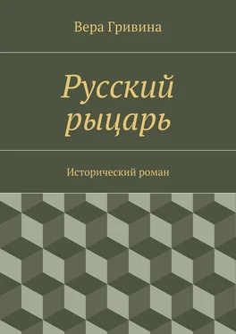 Вера Гривина Русский рыцарь обложка книги