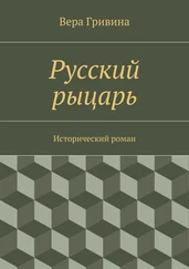 Вера Гривина - Русский рыцарь