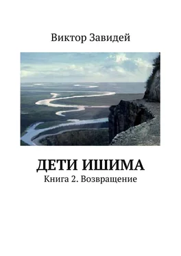 Виктор Завидей Дети Ишима. Книга 2. Возвращение обложка книги