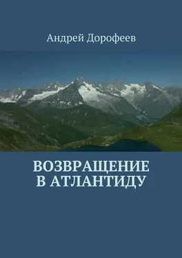 Андрей Дорофеев Возвращение в Атлантиду обложка книги
