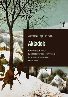 Александр Попов Akladok обложка книги