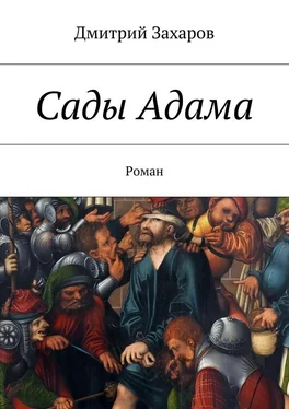 Дмитрий Захаров Сады Адама обложка книги