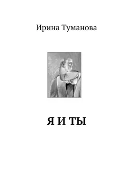 Ирина Туманова Я и ты обложка книги