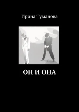 Ирина Туманова Он и она обложка книги