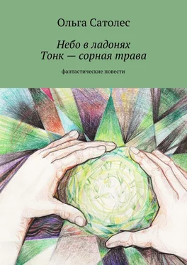 Ольга Сатолес Небо в ладонях. Тонк – сорная трава обложка книги