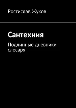 Ростислав Жуков Сантехния обложка книги