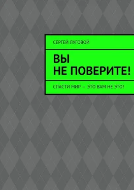 Сергей Луговой Вы не поверите! обложка книги