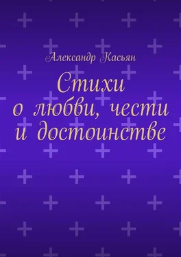 Александр Касьян Стихи о любви, чести и достоинстве обложка книги