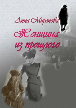 Анна Миронова Женщина из прошлого обложка книги