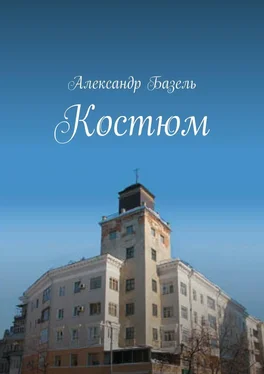 Александр Базель Костюм обложка книги