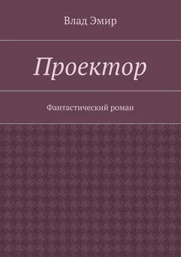 Влад Эмир Проектор обложка книги