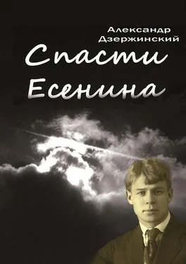 Александр Дзержинский Спасти Есенина обложка книги