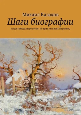 Михаил Казаков Шаги биографии