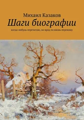 Михаил Казаков - Шаги биографии
