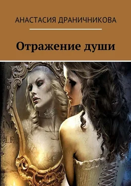Анастасия Драничникова Отражение души обложка книги