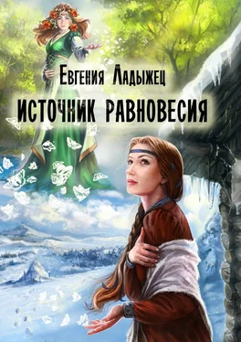 Евгения Ладыжец Источник Равновесия обложка книги