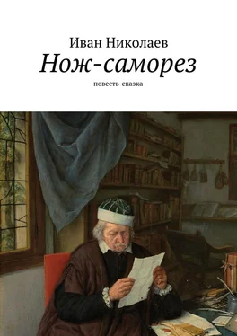 Иван Николаев Нож-саморез обложка книги