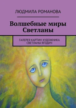 Людмила Романова Волшебные миры Светланы обложка книги