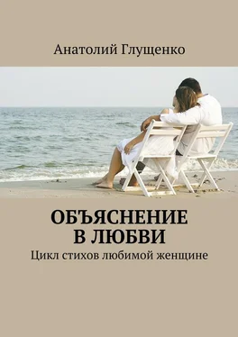 Анатолий Глущенко Объяснение в любви обложка книги